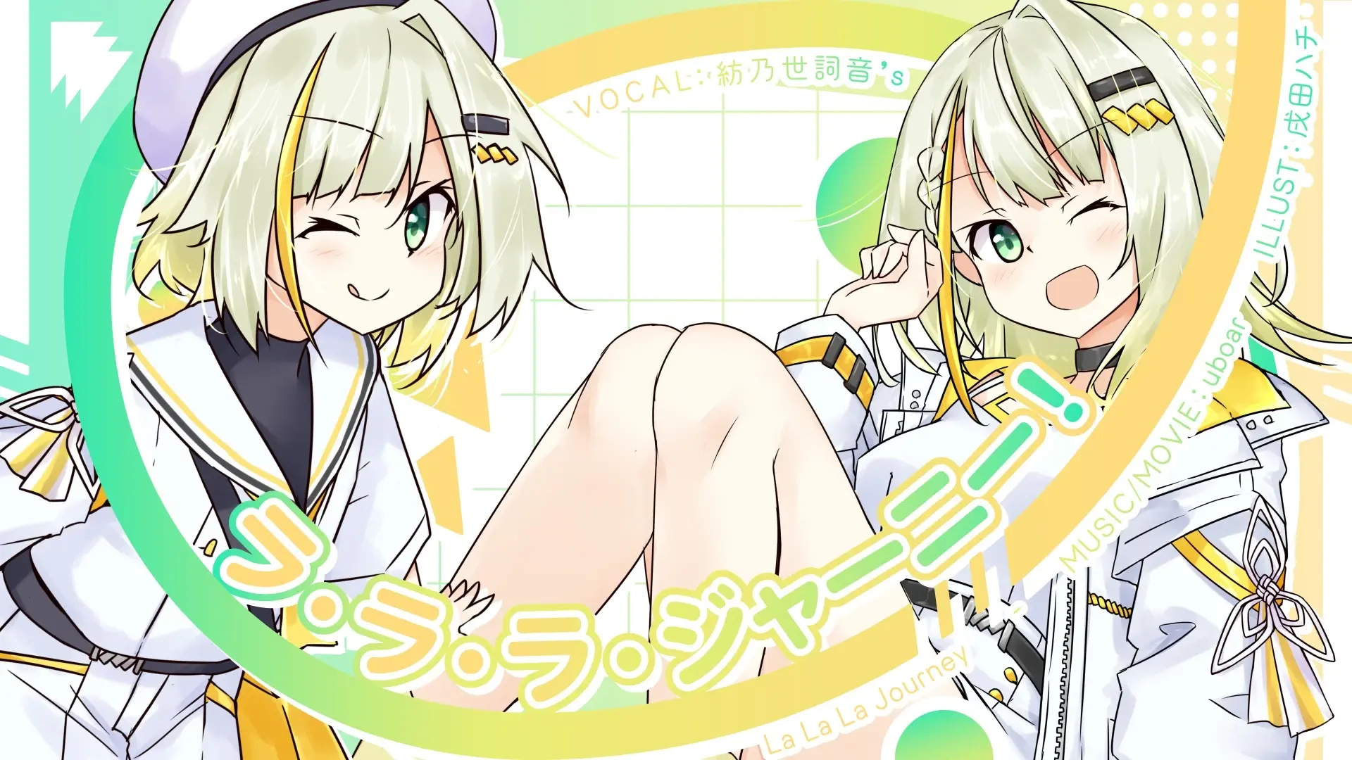 ラ・ラ・ラ・ジャーニー！